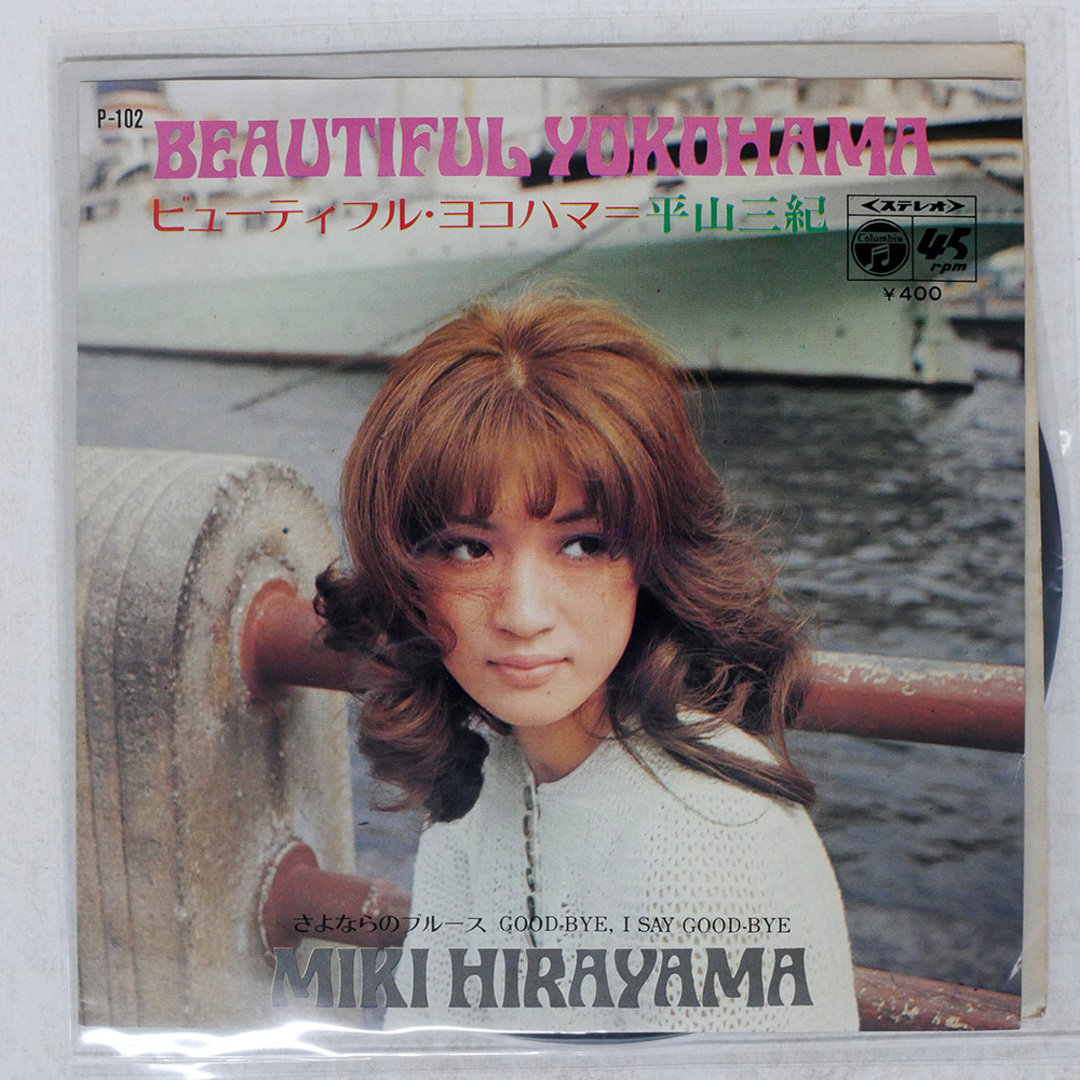 国内盤 平山三紀/ビューティフルヨコハマ = BEAUTIFUL YOKOHAMA/COLUMBIA P102 7 □ エンタメ/ホビーのCD(ポップス/ロック(邦楽))の商品写真