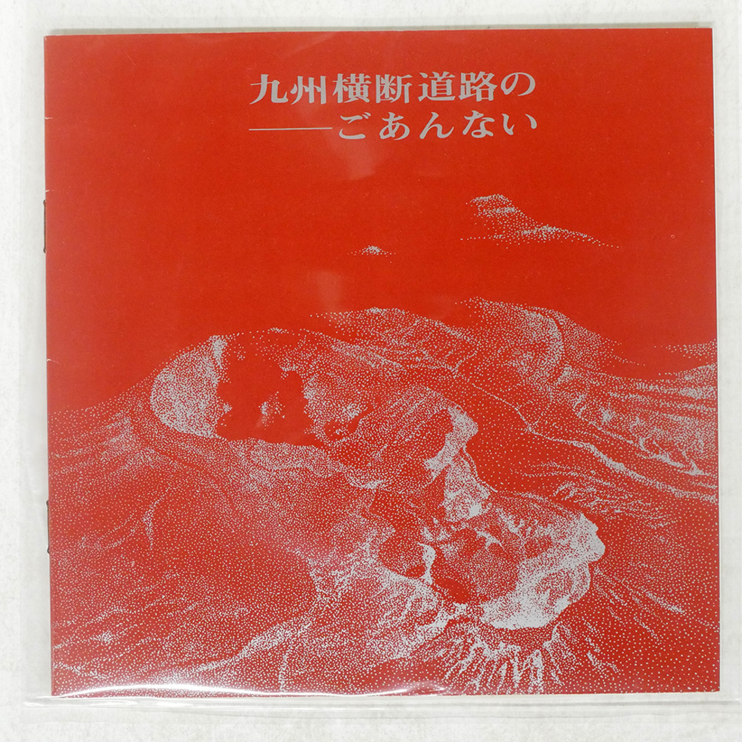 国内盤 梶光夫/夢のやまなみハイウェー/九州国際観光バス株式会社 - ソノシート □ エンタメ/ホビーのCD(ポップス/ロック(邦楽))の商品写真