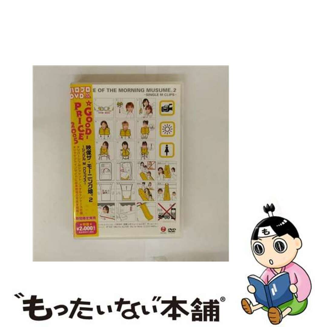 【中古】 映像ザ・モーニング娘。2~シングルMクリップス~/DVD/EPBE-3018 エンタメ/ホビーのDVD/ブルーレイ(ミュージック)の商品写真