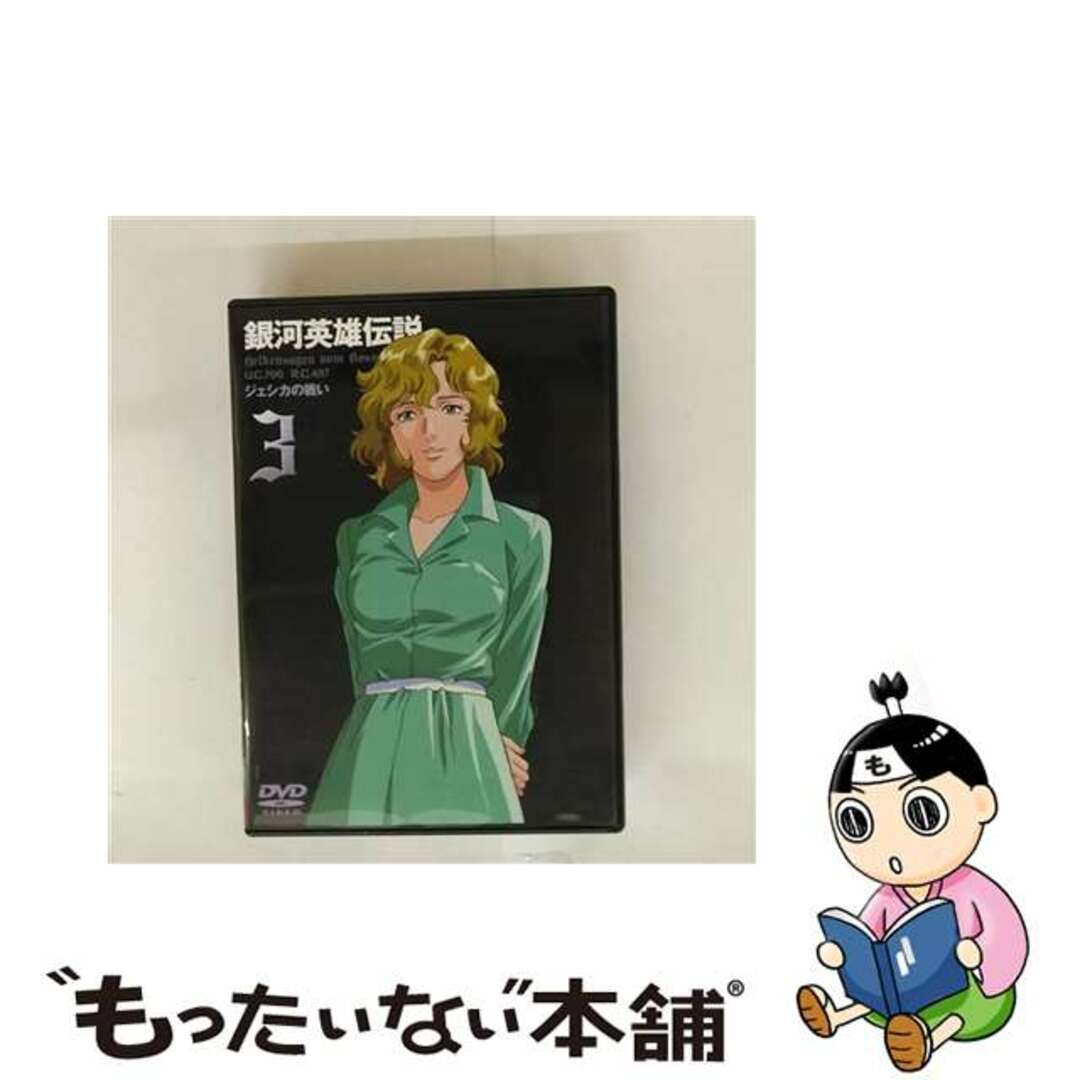 【中古】 銀河英雄伝説 Vol.3/DVD/BBBA-4003 エンタメ/ホビーのDVD/ブルーレイ(アニメ)の商品写真