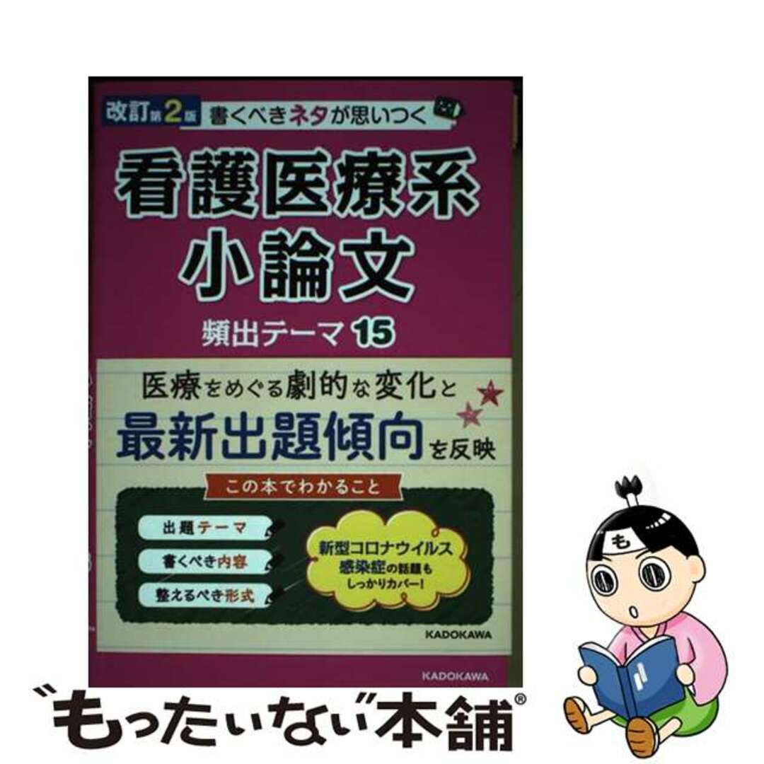 【中古】 書くべきネタが思いつく看護医療系小論文頻出テーマ15 改訂第2版/KADOKAWA/神尾雄一郎 エンタメ/ホビーの本(語学/参考書)の商品写真