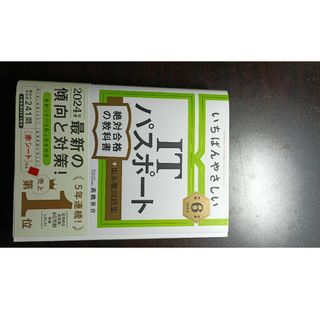 いちばんやさしいＩＴパスポート絶対合格の教科書＋出る順問題集(科学/技術)