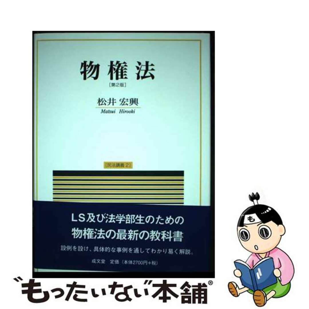 【中古】 物権法 第2版/成文堂/松井宏興 エンタメ/ホビーの本(人文/社会)の商品写真