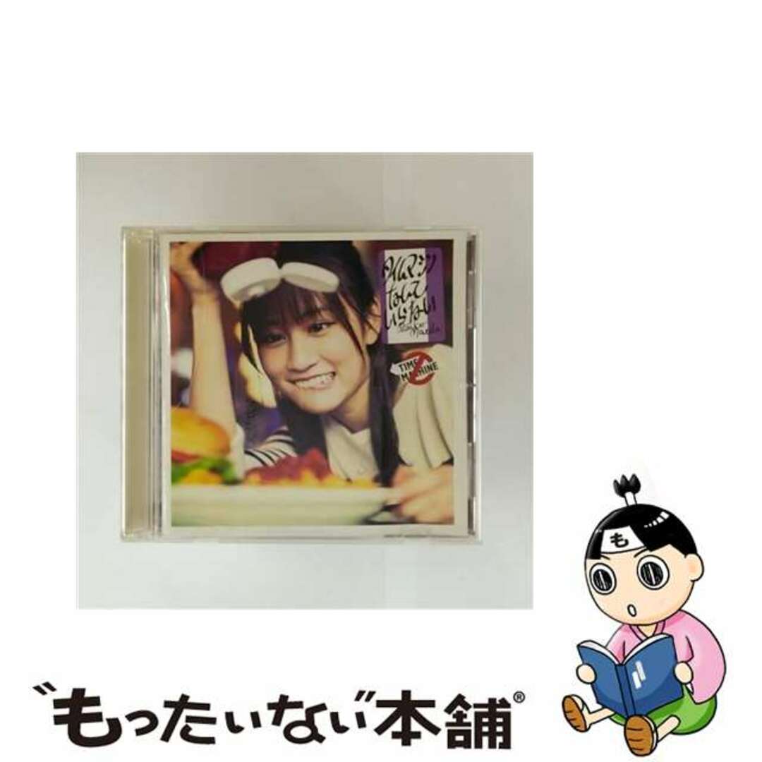 【中古】 タイムマシンなんていらない<Type-D>/CDシングル(12cm)/KICM-1474 エンタメ/ホビーのCD(その他)の商品写真