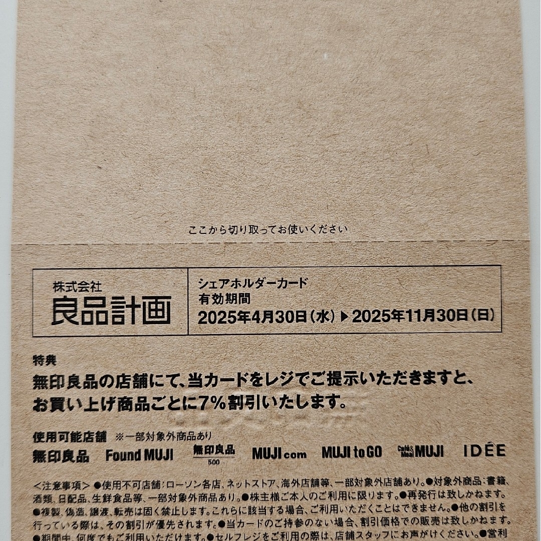 MUJI (無印良品)(ムジルシリョウヒン)の最新版 良品計画 株主優待カード 無印良品シェアホルダーカード7%割引券 チケットの優待券/割引券(その他)の商品写真