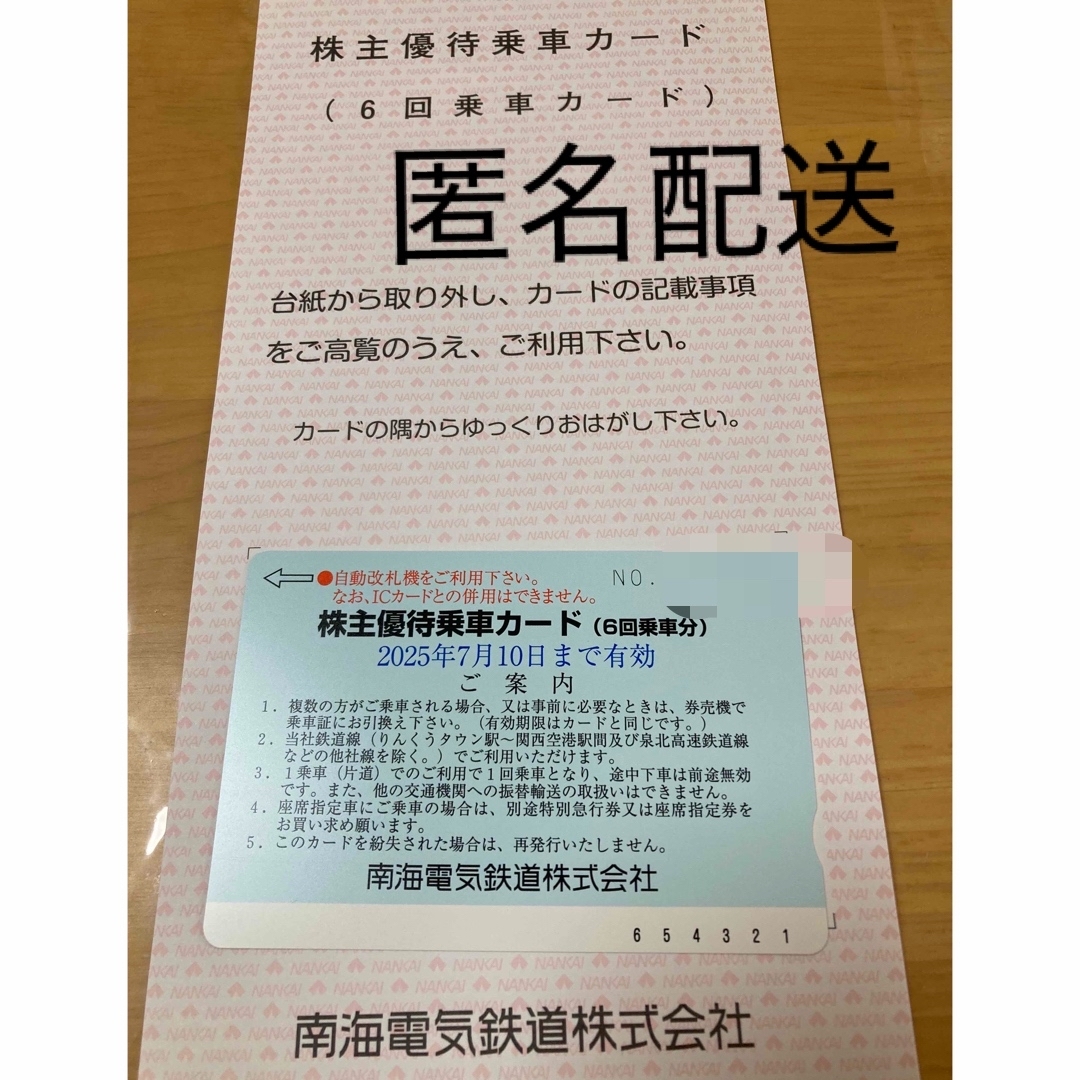 南海電鉄株主優待乗車カード 6回乗車分 チケットの乗車券/交通券(鉄道乗車券)の商品写真