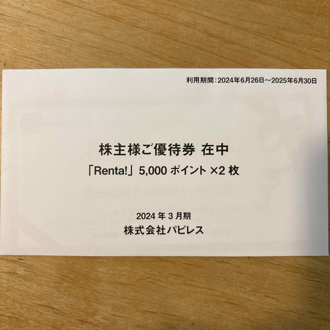 パピレス 株主優待 Renta! ポイント エンタメ/ホビーのエンタメ その他(その他)の商品写真