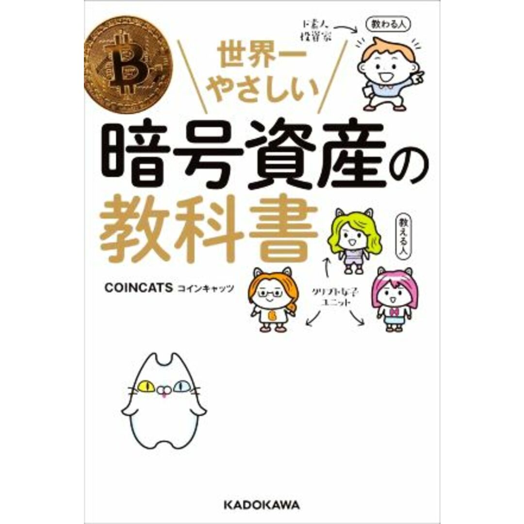 世界一やさしい暗号資産の教科書/COINCATS(著者) エンタメ/ホビーの本(ビジネス/経済)の商品写真