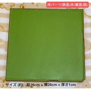 シルバニアファミリー(シルバニアファミリー)のシルバニア　あかりの灯る大きなおうち　パーツ　床パーツ(表面:床/裏面:庭)(ぬいぐるみ/人形)