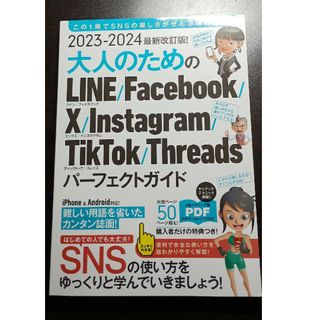 最新改訂版！大人のためのＬＩＮＥ　Ｆａｃｅｂｏｏｋ　Ｘ　Ｉｎｓｔａｇｒａｍ　Ｔｉ(コンピュータ/IT)