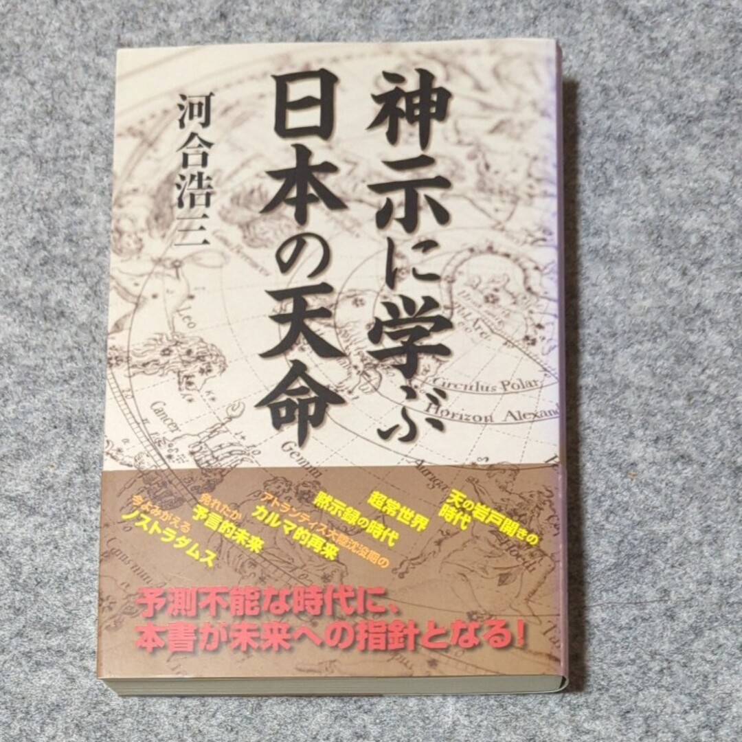 神示に学ぶ日本の天命 エンタメ/ホビーの本(人文/社会)の商品写真