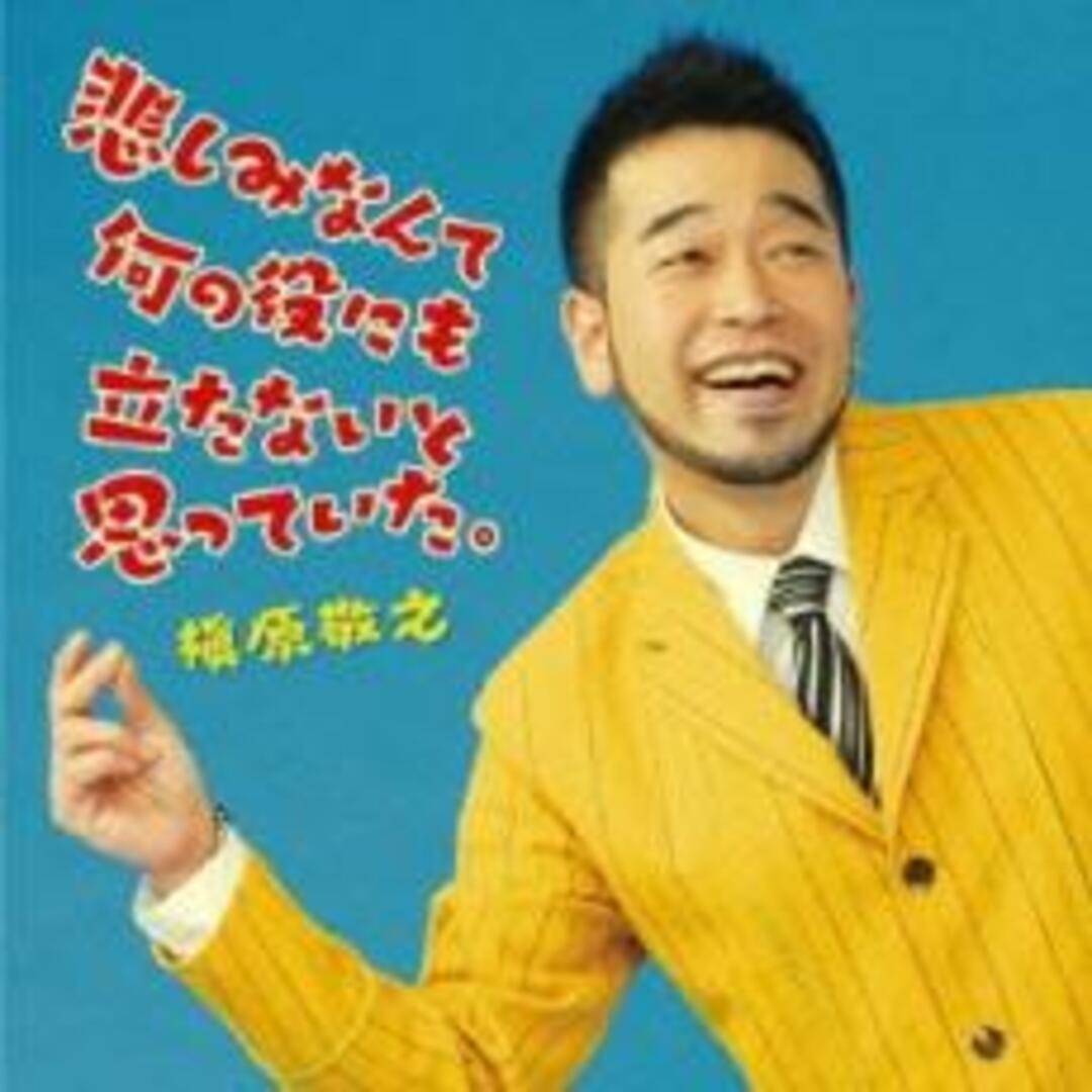 【中古】CD▼悲しみなんて何の役にも立たないと思っていた。 レンタル落ち エンタメ/ホビーのCD(ポップス/ロック(邦楽))の商品写真