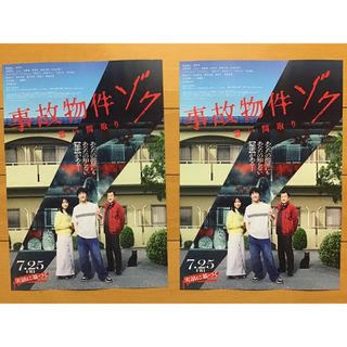 映画「事故物件ゾク　恐い間取り」★渡辺翔太　畑芽育　山田真歩他★B5 2枚★新品(印刷物)