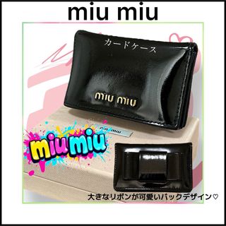 ミュウミュウ(MIU MIU)の【miu miu】ミュウミュウ財布☆カードケース☆ミニ財布☆ブラック☆エナメル(財布)