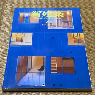 新建築 SHINKENCHIKU:2005年2月号　定価2100円(専門誌)