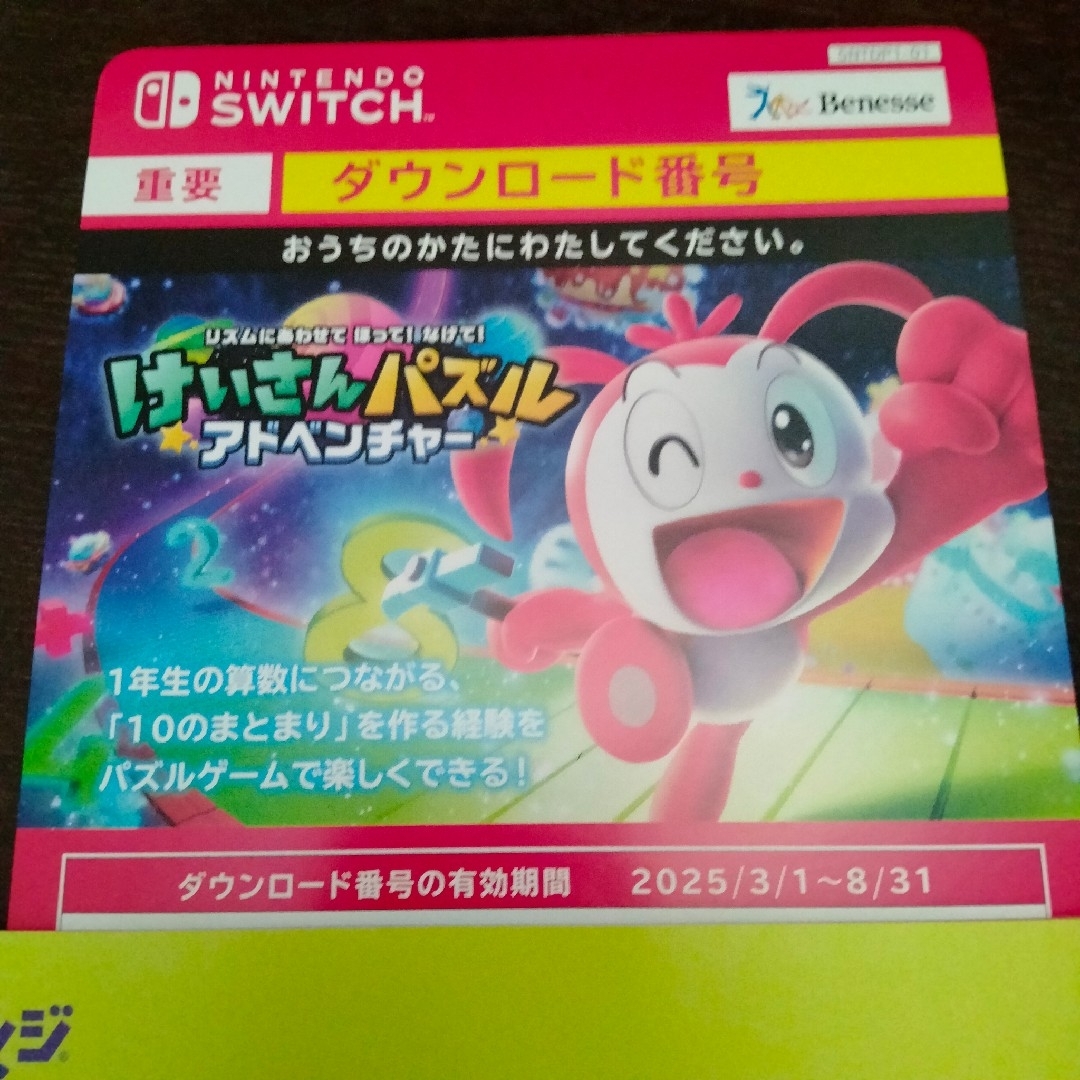 Benesse(ベネッセ)のSwitch 進研ゼミ けいさんパズルアドベンチャー 年長さん 一年生 ベネ エンタメ/ホビーのゲームソフト/ゲーム機本体(携帯用ゲームソフト)の商品写真