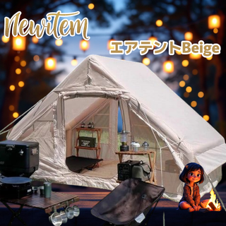#2321 エアテント ベージュ ※北海道、沖縄、離島へは別途配送料有(テント/タープ)