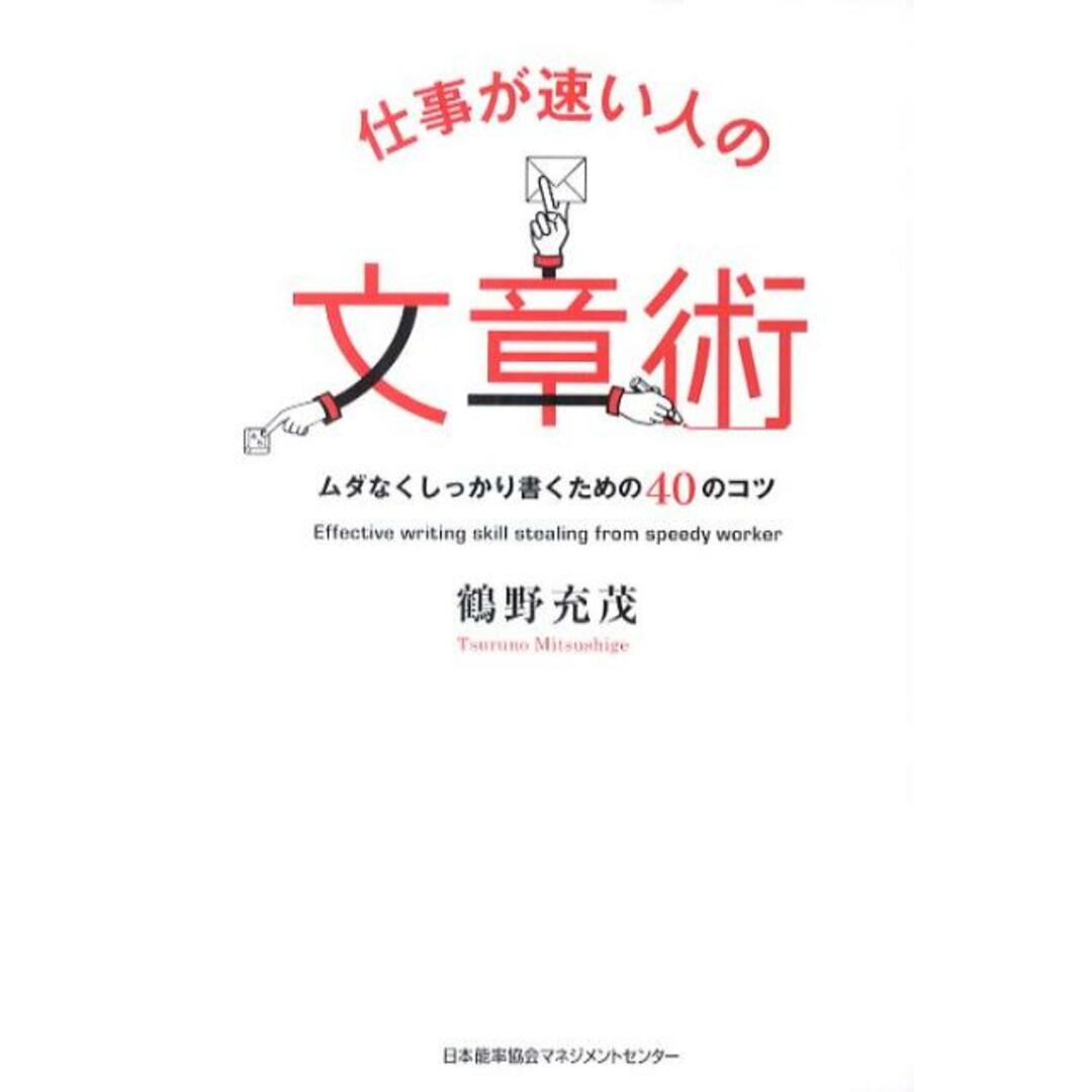 仕事が速い人の文章術 ムダなくしっかり書くための40のコツ/日本能率協会マネジメントセンタ-/鶴野充茂(単行本) エンタメ/ホビーの本(ビジネス/経済)の商品写真