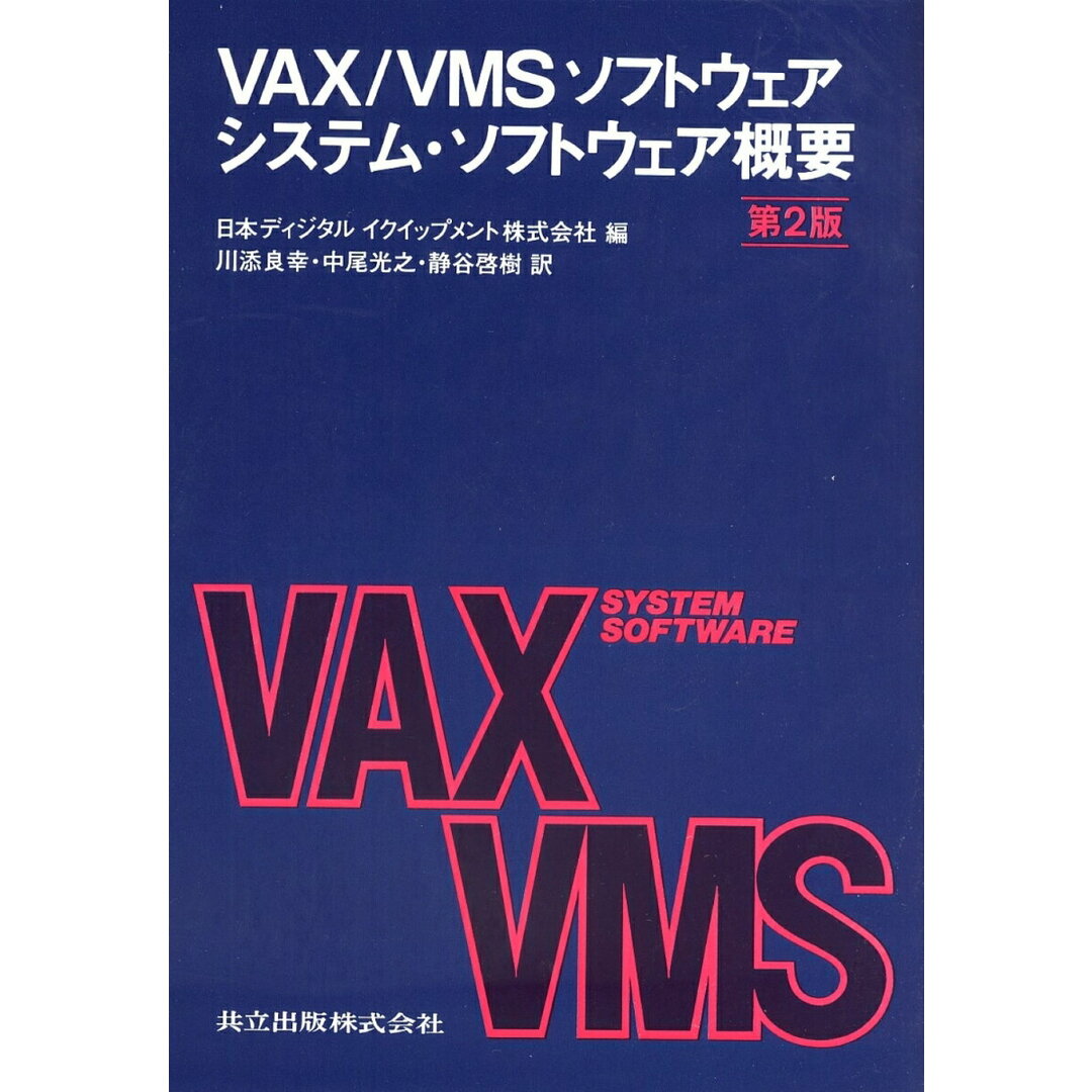 VAX/VMSソフトウェアシステム・ソフトウェア概要 第2版/共立出版/日本ディジタルイクイップメント株式会社(単行本) エンタメ/ホビーの本(コンピュータ/IT)の商品写真