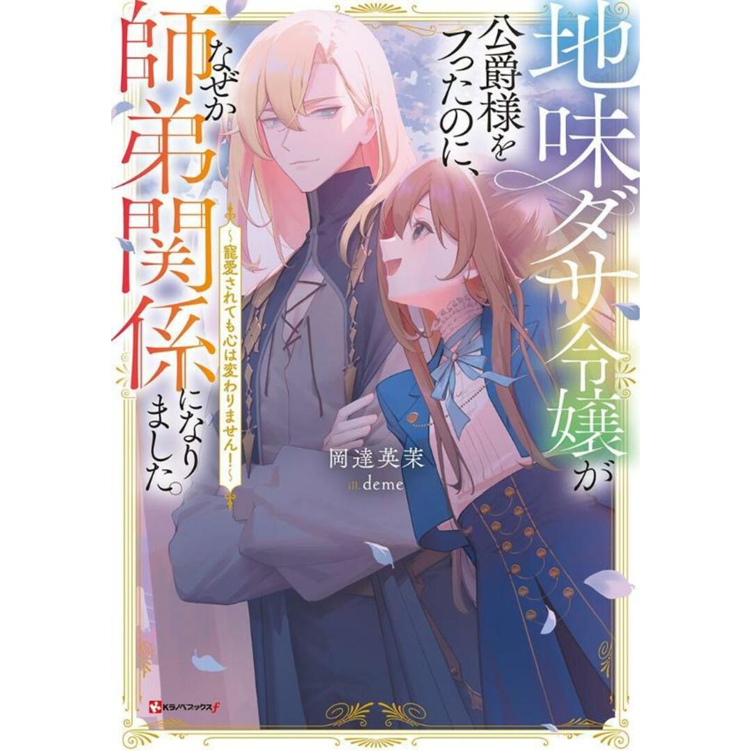 地味ダサ令嬢が公爵様をフったのに、なぜか師弟関係になりました。〜寵愛されても心は/講談社/岡達英茉(単行本) エンタメ/ホビーの本(文学/小説)の商品写真