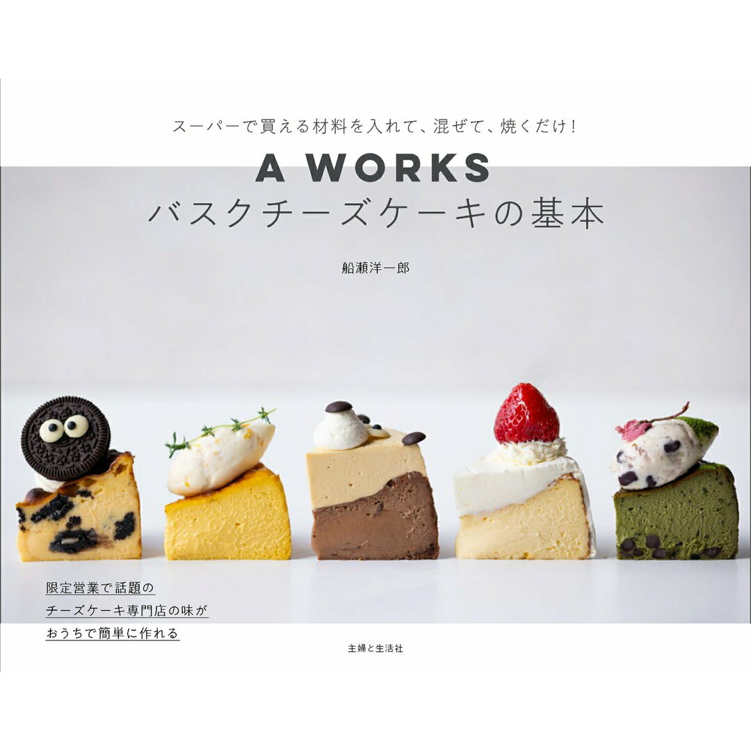 A WORKSバスクチーズケーキの基本 スーパーで買える材料を入れて、混ぜて、焼くだけ!/主婦と生活社/船瀬洋一郎(単行本(ソフトカバー)) エンタメ/ホビーの本(料理/グルメ)の商品写真