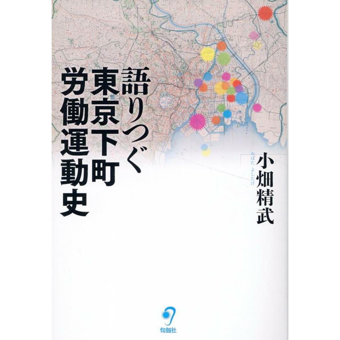 語りつぐ東京下町労働運動史/旬報社/小畑精武(単行本) エンタメ/ホビーの本(人文/社会)の商品写真