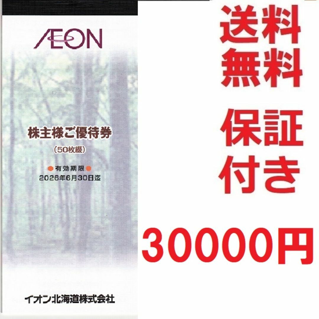イオン北海道株主優待券30000円イオン,マックスバリュ,まいばすけっと他★最後 チケットの優待券/割引券(ショッピング)の商品写真