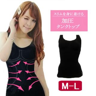 女性用加圧タンクトップ(黒 M-L)補正下着着圧加圧レディース新品送料無料(タンクトップ)