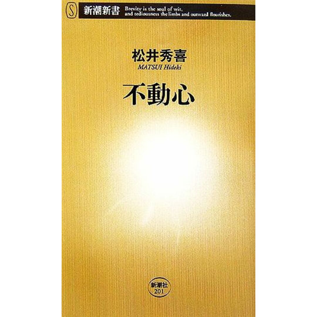 不動心 新潮新書/松井秀喜【著】 エンタメ/ホビーの本(趣味/スポーツ/実用)の商品写真