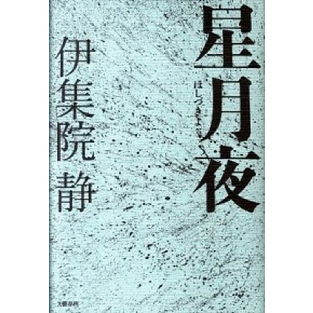 星月夜 /文藝春秋/伊集院静(単行本) エンタメ/ホビーの本(文学/小説)の商品写真