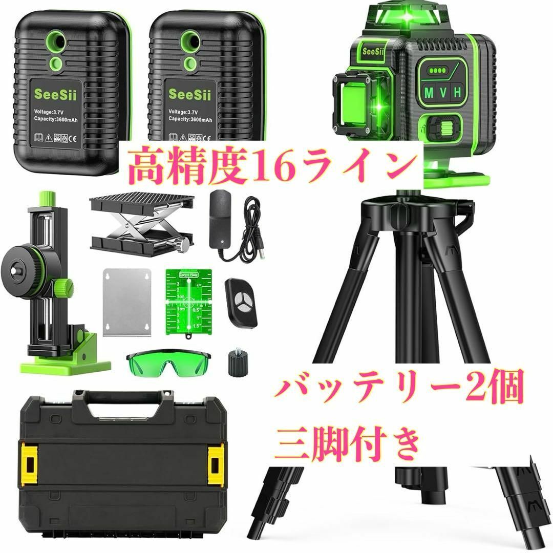 高精度16ライン レーザー墨出し器 グリーン バッテリー2個付き 三脚付き