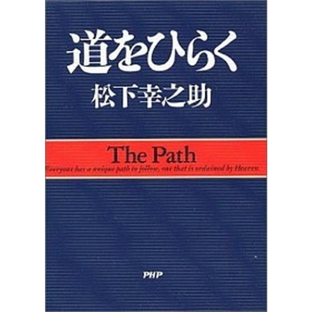 道をひらく /PHP研究所/松下幸之助(単行本) エンタメ/ホビーの本(ビジネス/経済)の商品写真