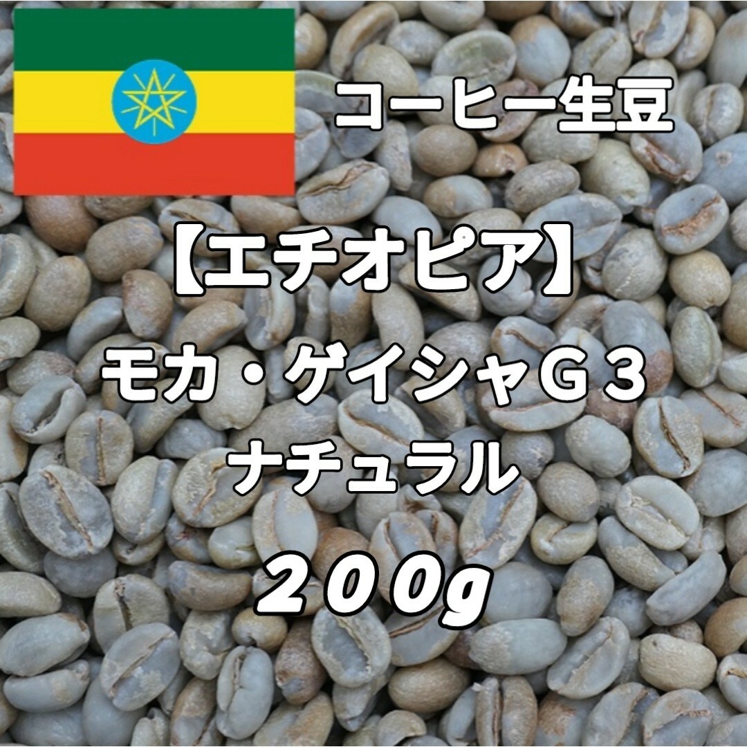 【エチオピア】モカ・ゲイシャ ナチュラル コーヒー生豆 200g 自家焙煎 食品/飲料/酒の飲料(コーヒー)の商品写真
