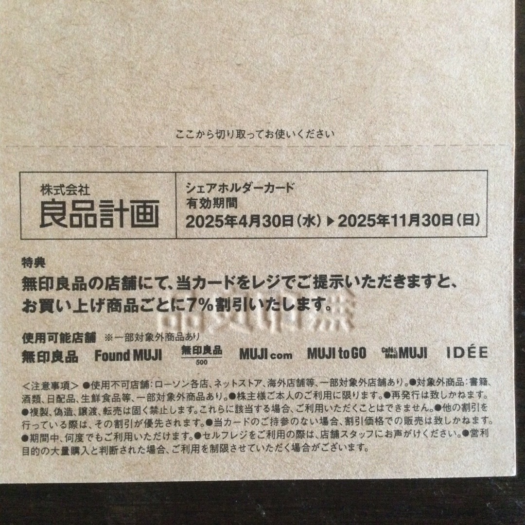 MUJI (無印良品)(ムジルシリョウヒン)の良品計画株主優待・無印良品・7%割引・有効期限2025年11月30日 チケットの優待券/割引券(ショッピング)の商品写真