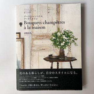 書籍  本 ｢ブーケシャンペトル ア・ラ・メゾン｣斎藤由美(趣味/スポーツ/実用)