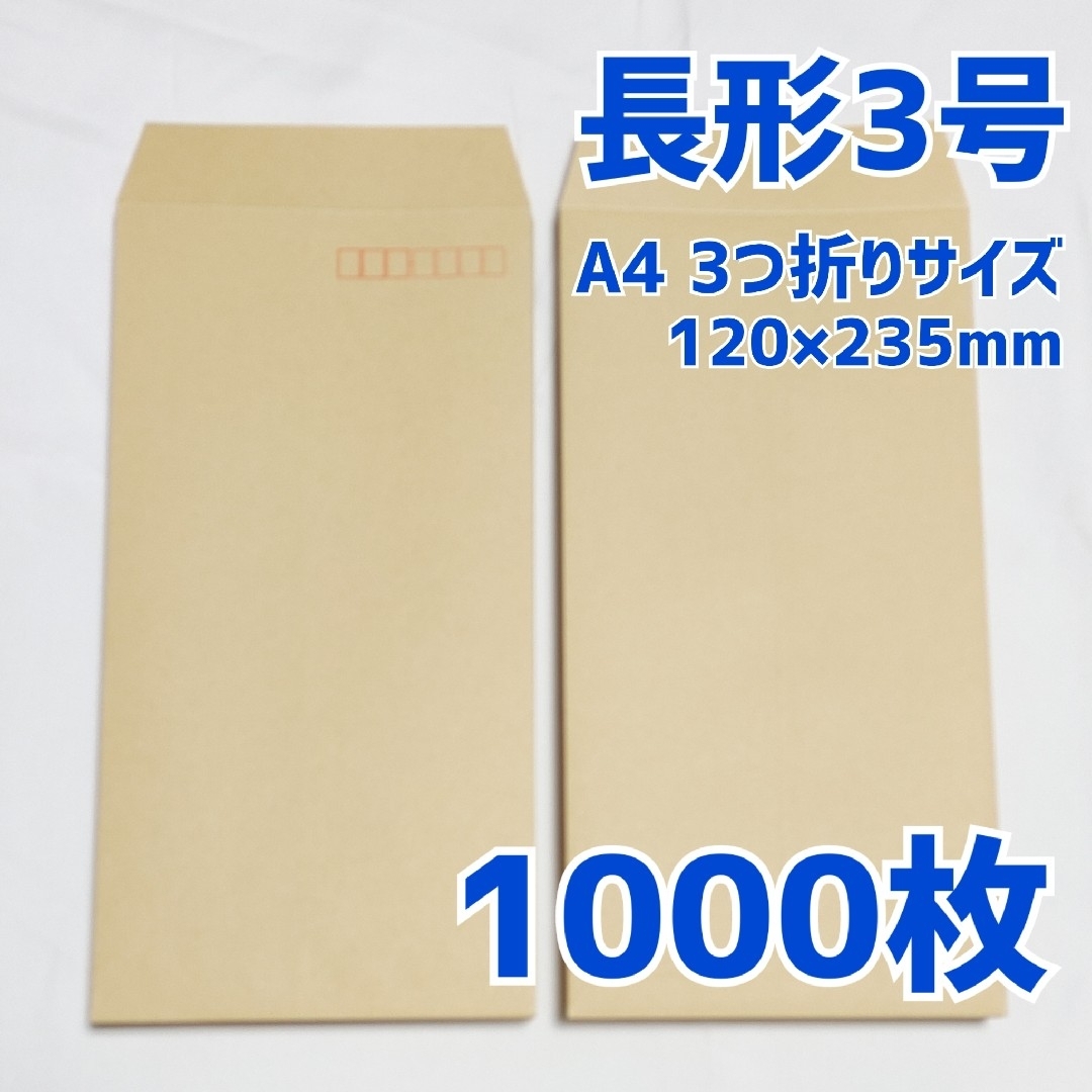 封筒 長形3号 1000枚 120×235 a4 三つ折り 包装 資材 発送 梱 インテリア/住まい/日用品のオフィス用品(ラッピング/包装)の商品写真
