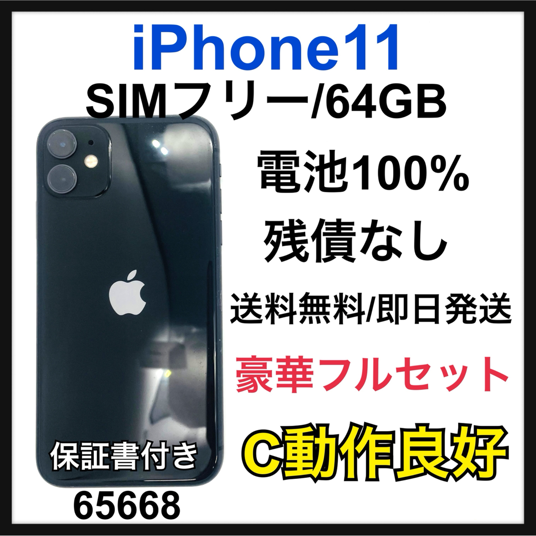 Apple - 動作良好　100% iPhone 11 64 GB SIMフリー　ブラック　本体