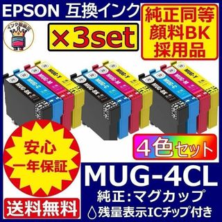 MUG-4CL 4色×3セット 顔料黒 エプソン プリンター インク マグカップ(PC周辺機器)