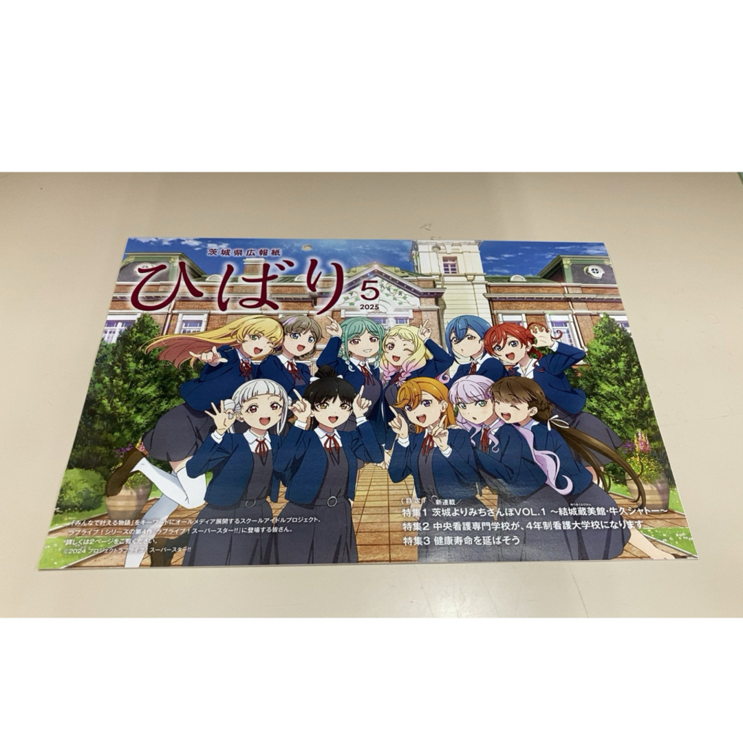 茨城県広報誌 ひばり 2025年5月 ラブライブ!スーパースター!!コラボ表紙! エンタメ/ホビーの雑誌(アート/エンタメ/ホビー)の商品写真