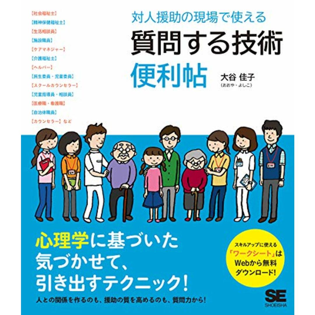 対人援助の現場で使える質問する技術便利帖/大谷 佳子 エンタメ/ホビーの本(その他)の商品写真