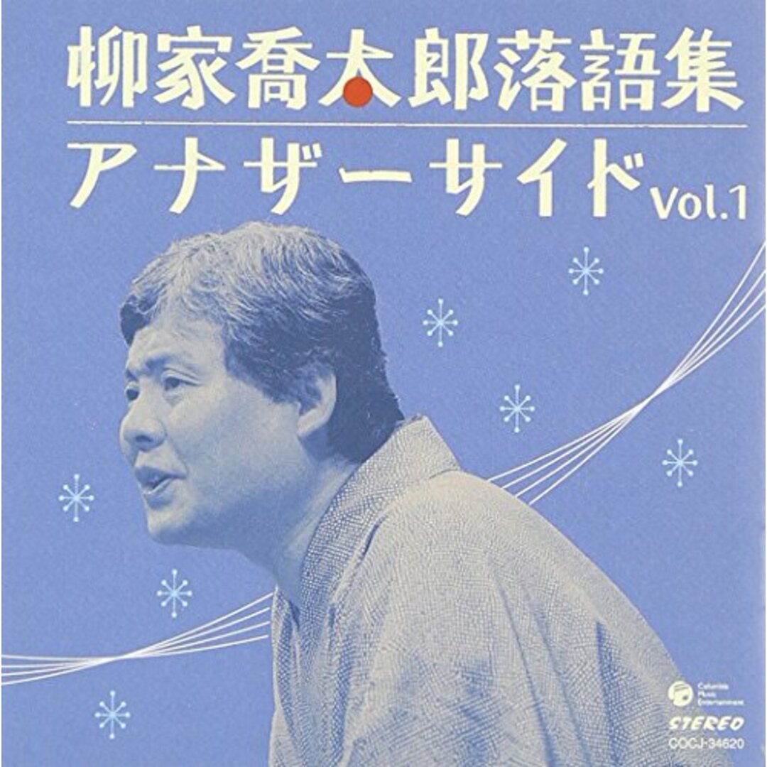 (CD)柳家喬太郎落語集 アナザーサイドvol.1/聡留、太田シノブ、柳家喬太郎 エンタメ/ホビーのCD(その他)の商品写真