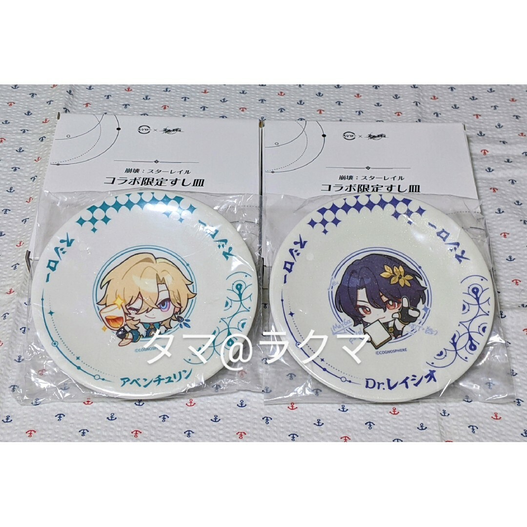 スシロー 崩壊スターレイル コラボ すし皿 アベンチュリン Dr.レイシオ エンタメ/ホビーのおもちゃ/ぬいぐるみ(キャラクターグッズ)の商品写真