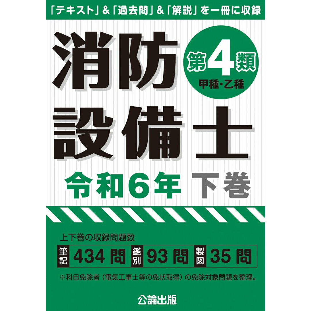 消防設備士第4類(甲種・乙種) 令和6年版 下巻/公論出版/公論出版(単行本(ソフトカバー)) エンタメ/ホビーの本(科学/技術)の商品写真