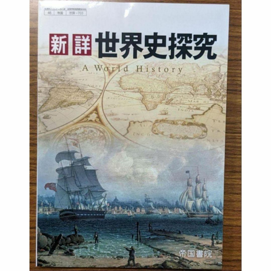 新品☆ 新詳 世界史探究 帝国書院 世探703 高校 教科書 2025年対応版 エンタメ/ホビーの本(語学/参考書)の商品写真