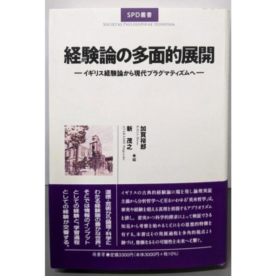 【中古】経験論の多面的展開:イギリス経験論から現代プラグマティズムへ (SPD叢書)/加賀裕郎 (編集)、新茂之 (編集)/萌書房 エンタメ/ホビーの本(人文/社会)の商品写真