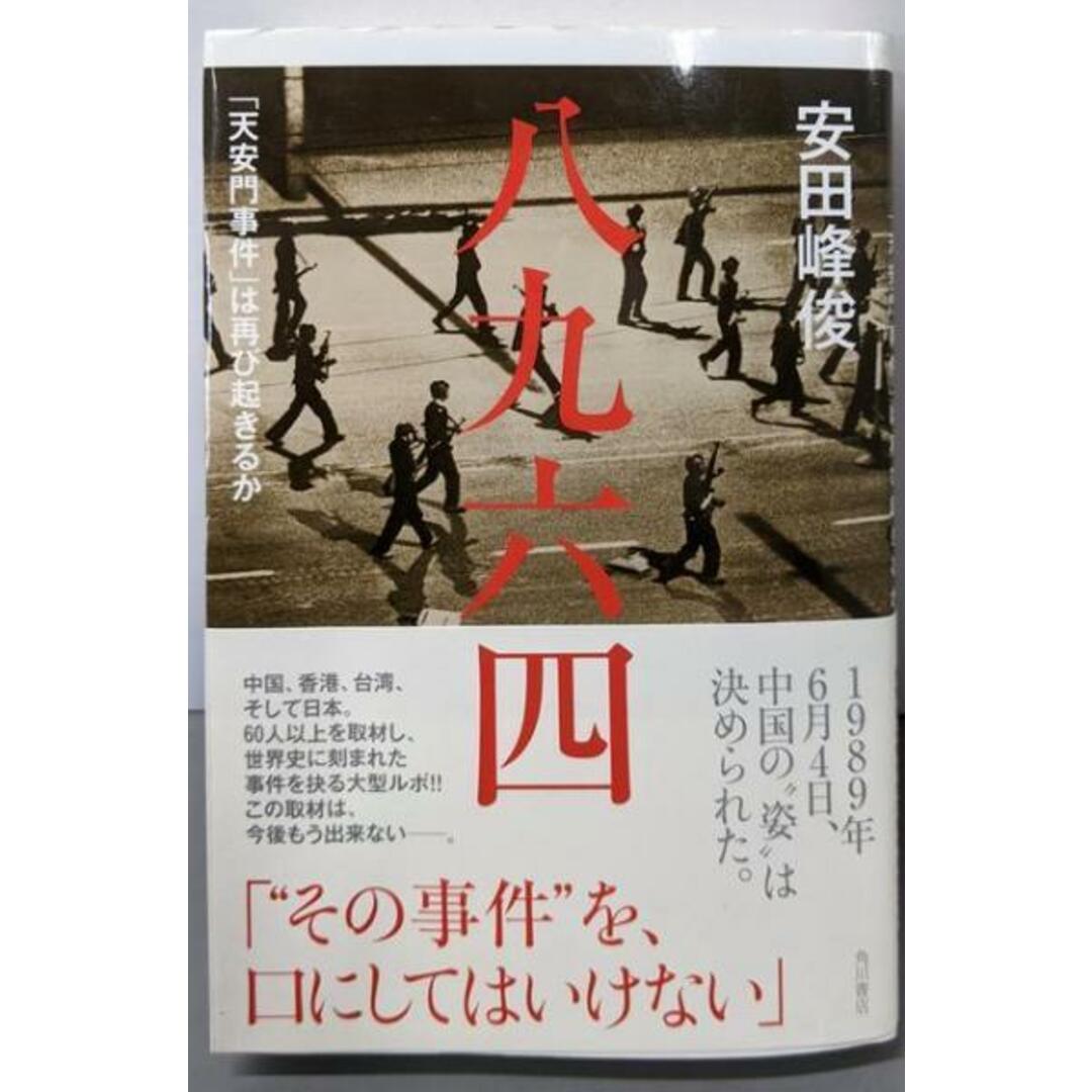 【中古】八九六四 「天安門事件」は再び起きるか/安田 峰俊/KADOKAWA エンタメ/ホビーの本(ノンフィクション/教養)の商品写真