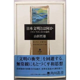 【中古】日本文明とは何か: パクス・ヤポニカの可能性 (角川叢書27)／山折 哲雄／角川書店(人文/社会)