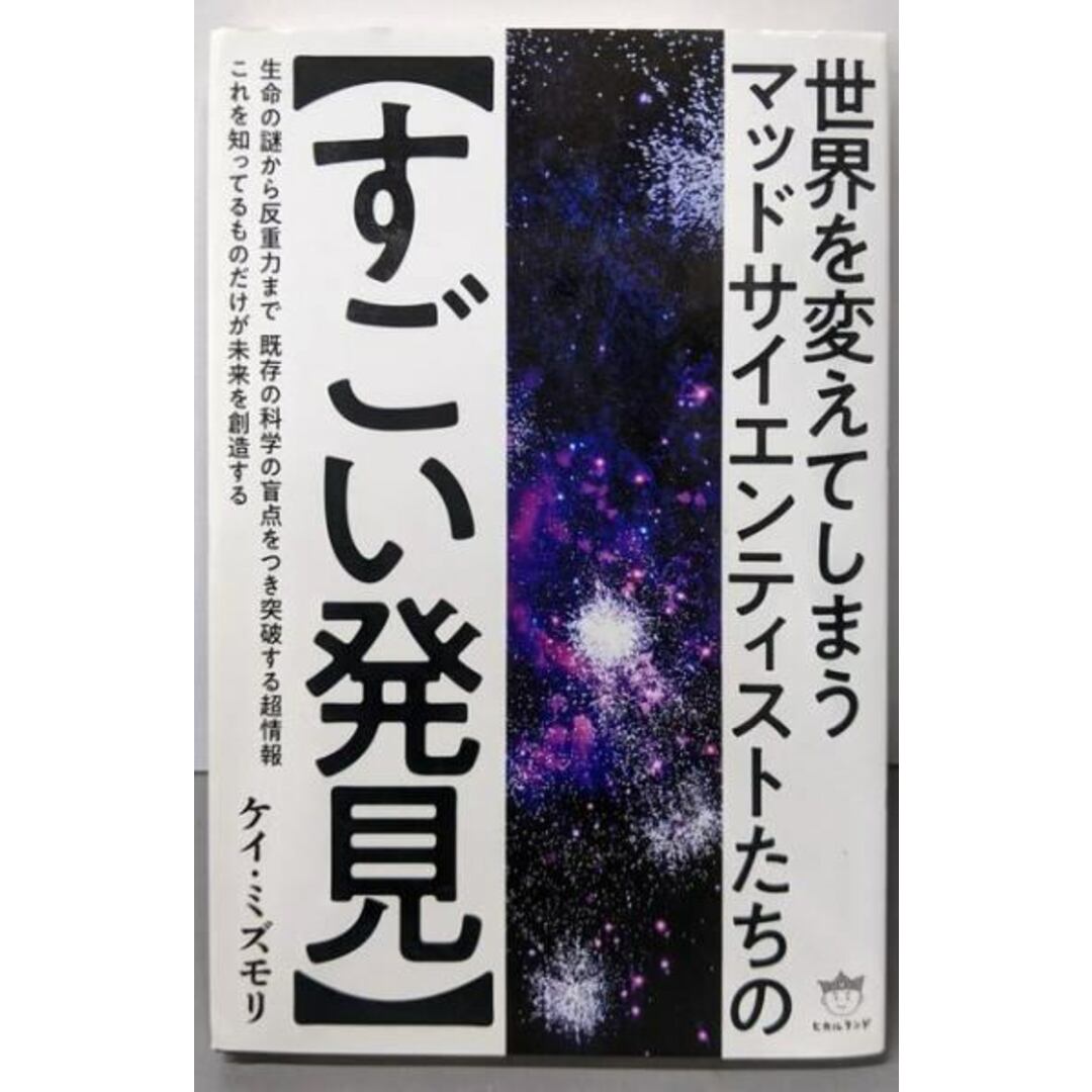 【中古】世界を変えてしまうマッドサイエンティストたちの【すごい発見】/ケイ・ミズモリ/ヒカルランド エンタメ/ホビーの本(科学/技術)の商品写真