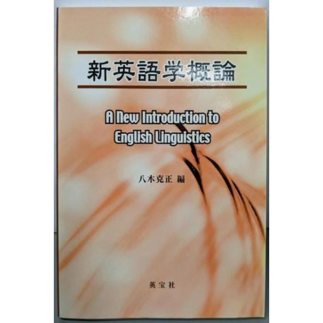 【中古】新英語学概論/八木 克正 (編集)/英宝社 エンタメ/ホビーの本(人文/社会)の商品写真