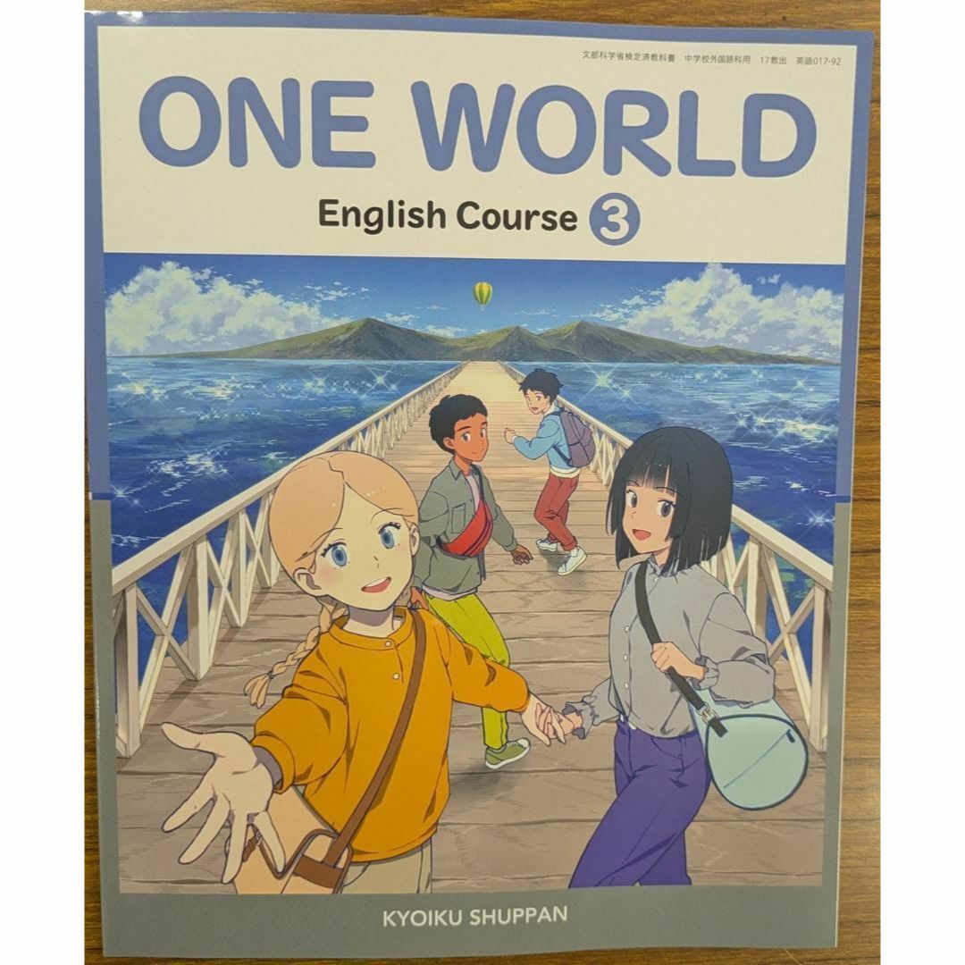 新品☆ ワンワールド3 ONE WORLD 3 教育出版 中学校 英語 教科書 エンタメ/ホビーの本(語学/参考書)の商品写真